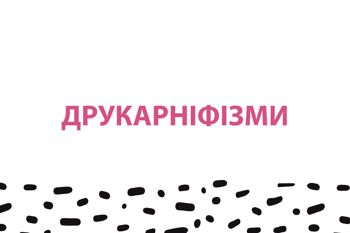 Друкарніфізми