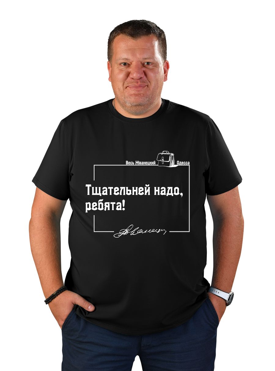 Футболка чоловіча "Ретельніше треба, хлопці"